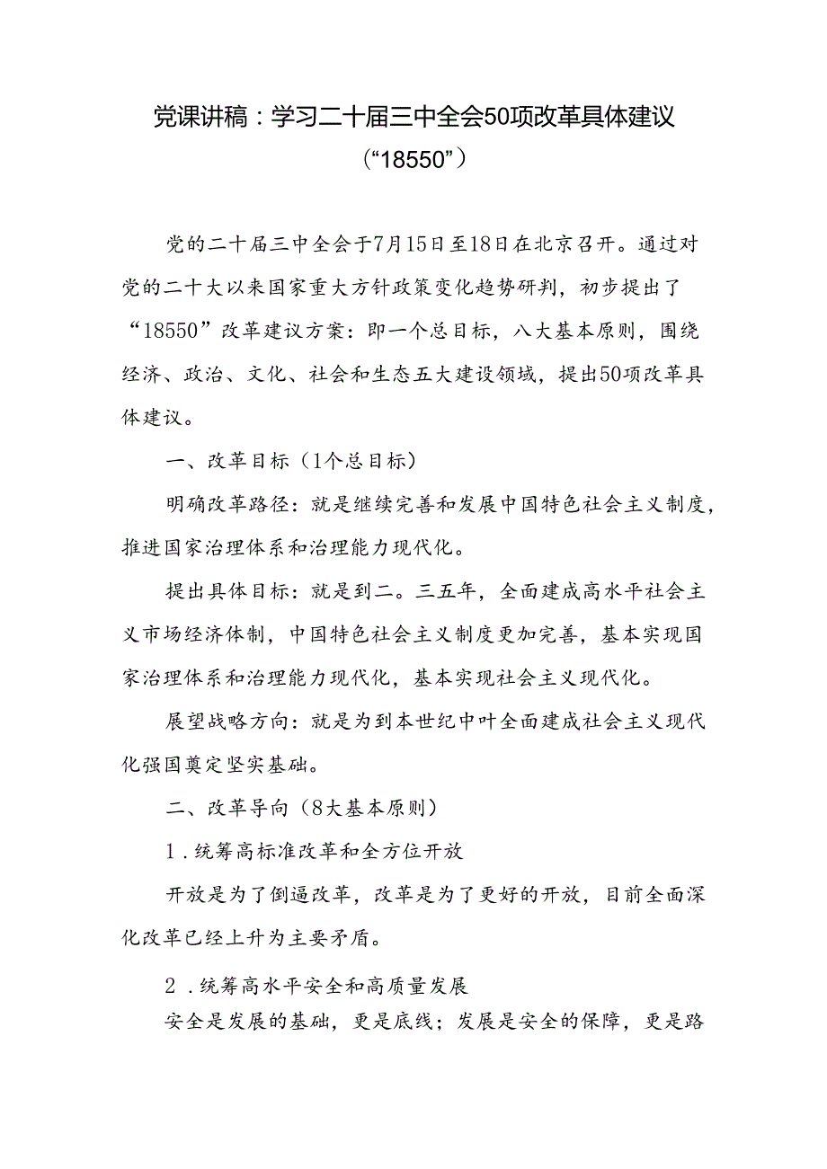 学习二十三中全会50项改革具体建议18550专题党课讲稿.docx_第1页
