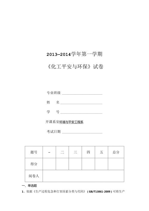 化工安全环保试题完成版.docx
