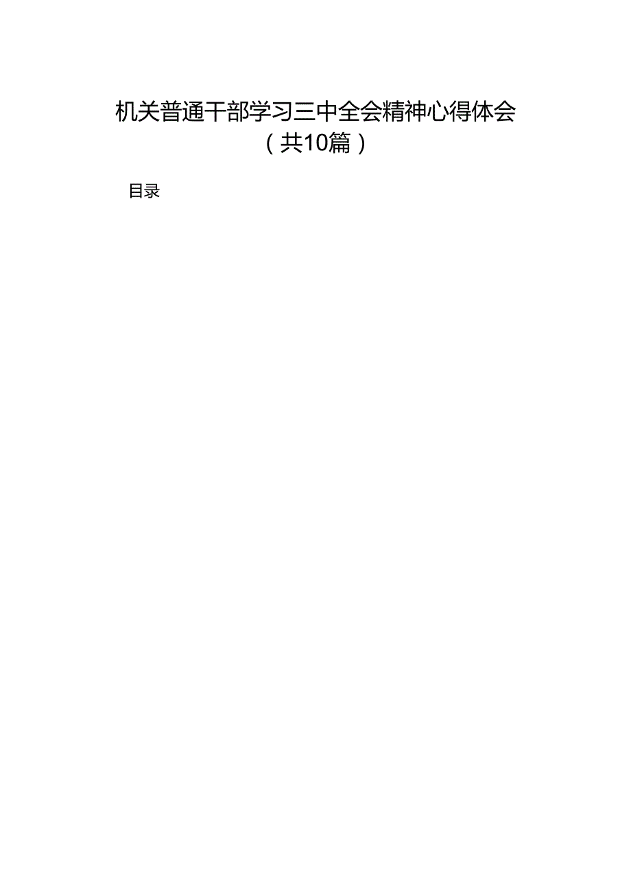 机关普通干部学习三中全会精神心得体会十篇（精选）.docx_第1页
