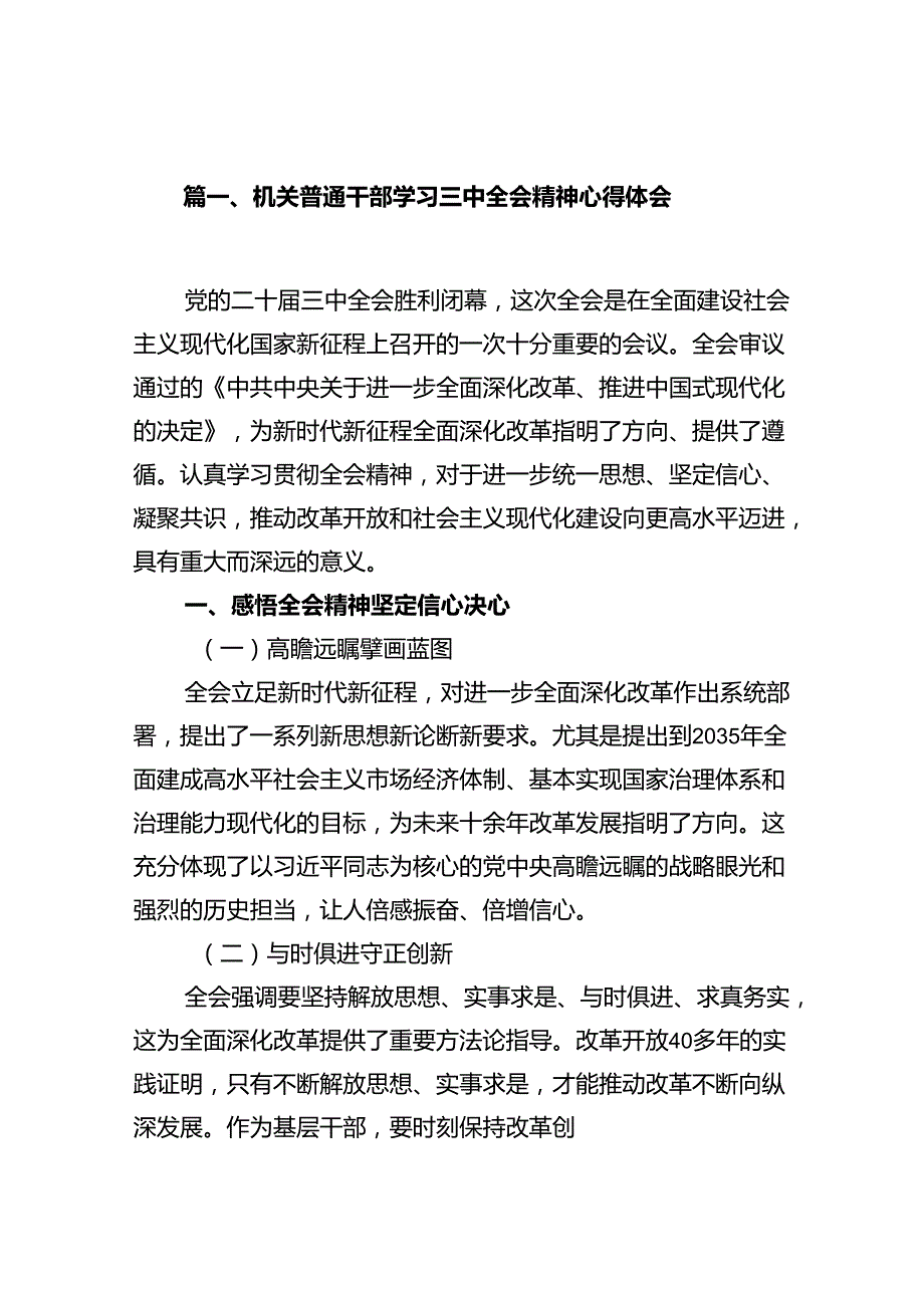 机关普通干部学习三中全会精神心得体会十篇（精选）.docx_第2页