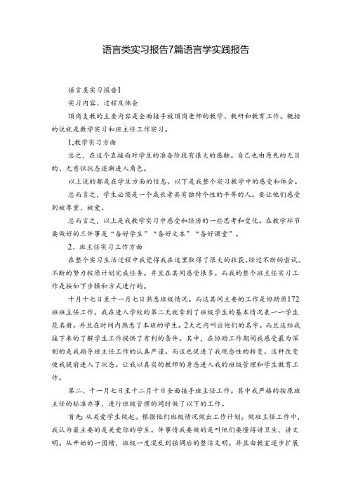 语言类实习报告7篇 语言学实践报告.docx