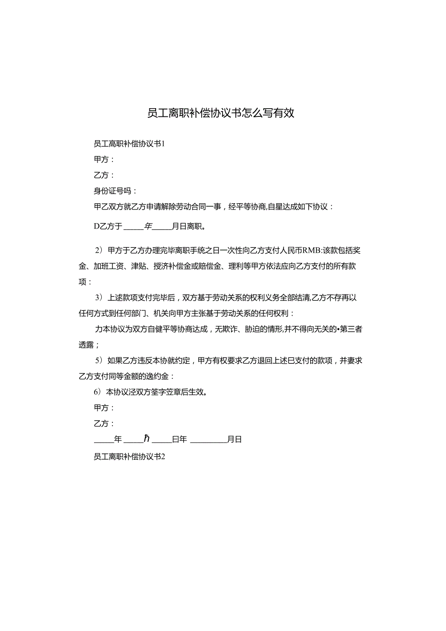 员工离职补偿协议书怎么写有效.docx_第1页