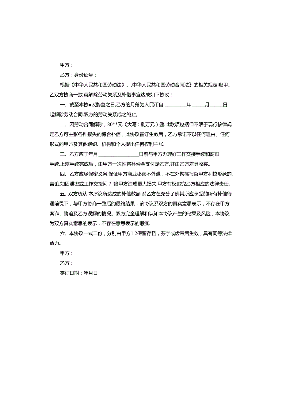 员工离职补偿协议书怎么写有效.docx_第2页