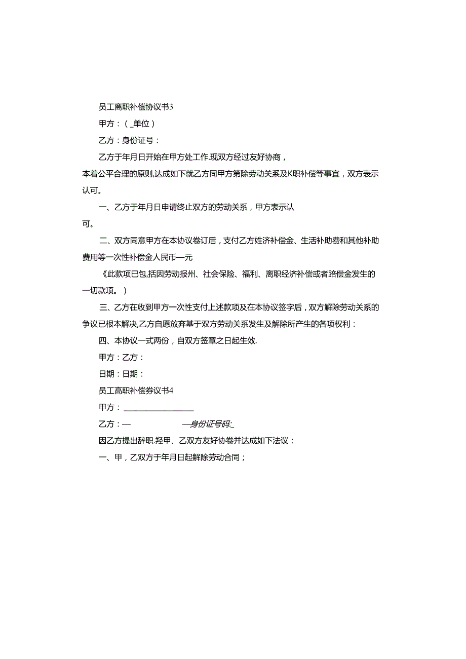 员工离职补偿协议书怎么写有效.docx_第3页