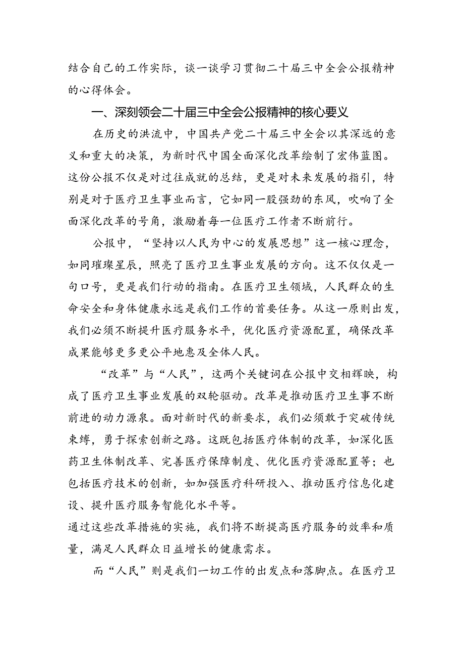 基层医务人员学习二十三中全会精神心得体会（共8篇）.docx_第2页