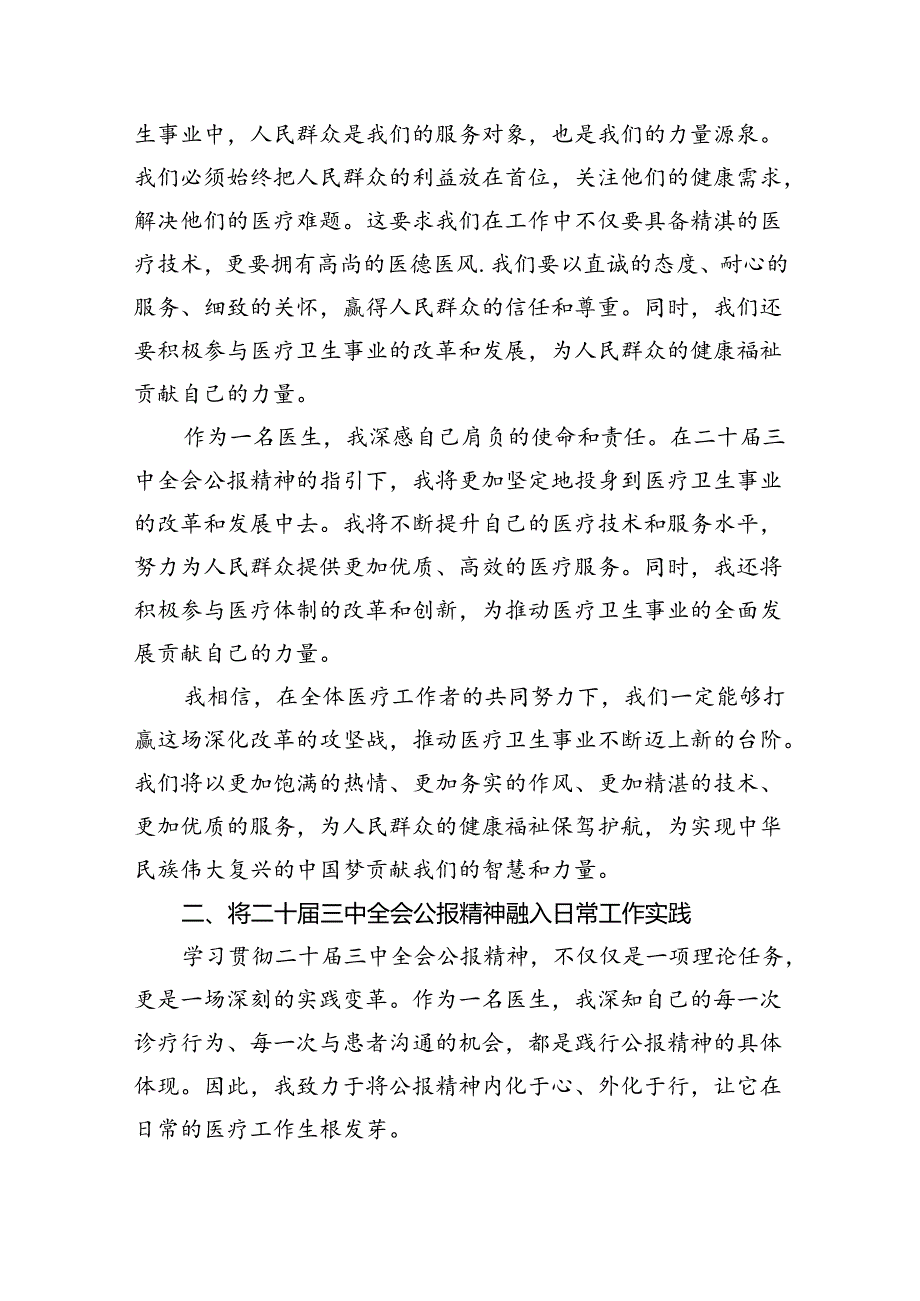 基层医务人员学习二十三中全会精神心得体会（共8篇）.docx_第3页