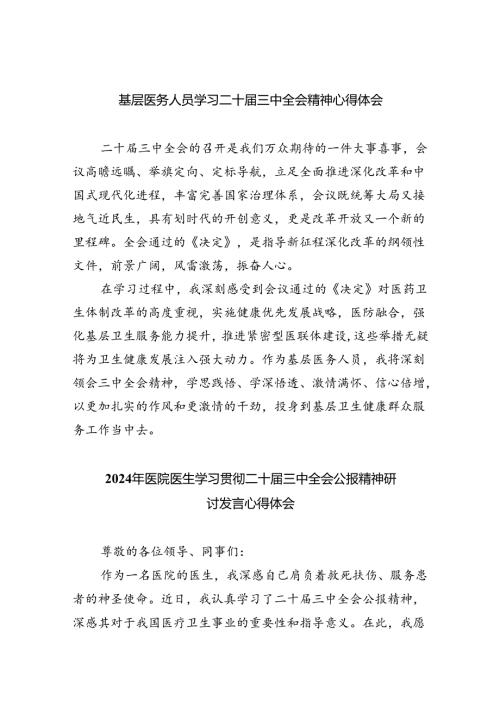 基层医务人员学习二十三中全会精神心得体会（共8篇）.docx