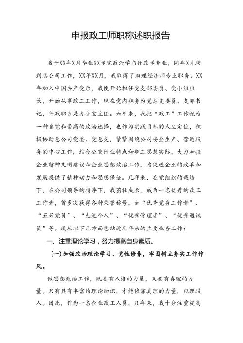 申报政工师职称述职报告.docx