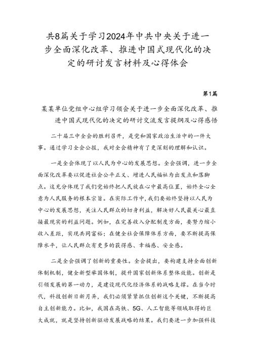 共8篇关于学习2024年中共中央关于进一步全面深化改革、推进中国式现代化的决定的研讨发言材料及心得体会.docx