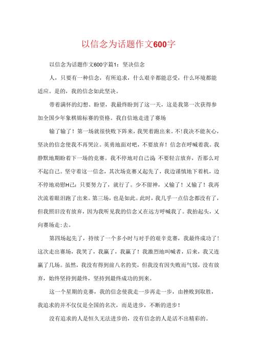 以信念为话题作文600字.docx