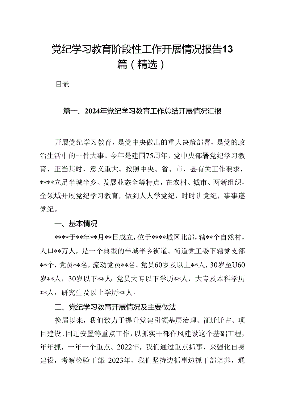 党纪学习教育阶段性工作开展情况报告13篇（精选）.docx_第1页