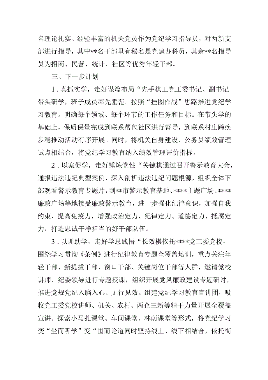 党纪学习教育阶段性工作开展情况报告13篇（精选）.docx_第3页