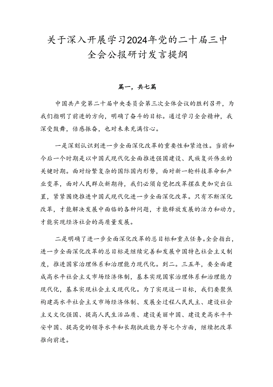 关于深入开展学习2024年党的二十三中全会公报研讨发言提纲.docx_第1页