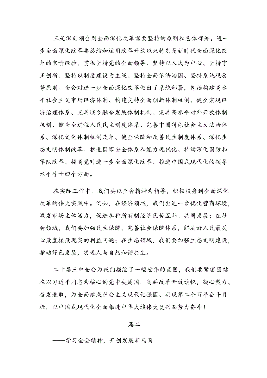 关于深入开展学习2024年党的二十三中全会公报研讨发言提纲.docx_第2页