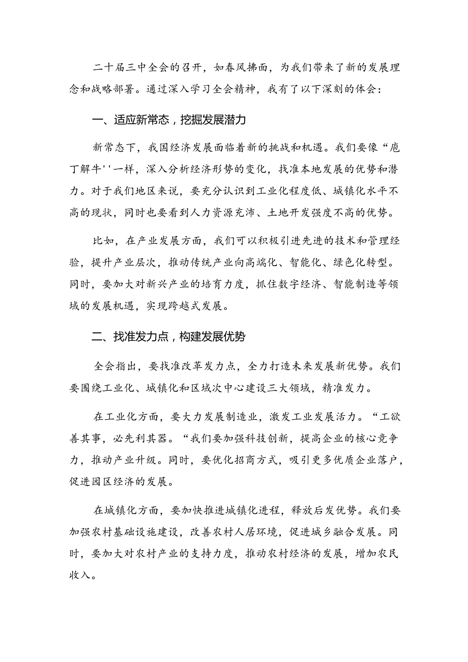 关于深入开展学习2024年党的二十三中全会公报研讨发言提纲.docx_第3页