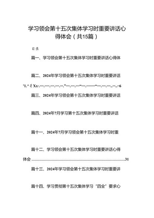 学习领会第十五次集体学习时重要讲话心得体会(15篇集合).docx