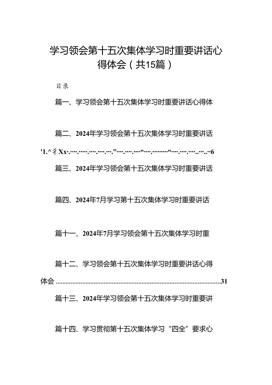 学习领会第十五次集体学习时重要讲话心得体会(15篇集合).docx_第1页