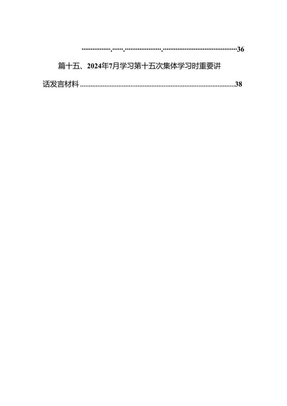 学习领会第十五次集体学习时重要讲话心得体会(15篇集合).docx_第2页