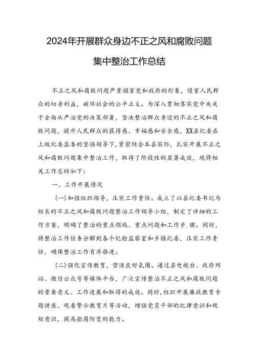 开展2024年群众身边不正之风和腐败问题集中整治工作情况总结 合计20份(1).docx