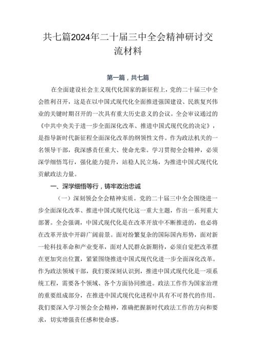 共七篇2024年二十三中全会精神研讨交流材料.docx