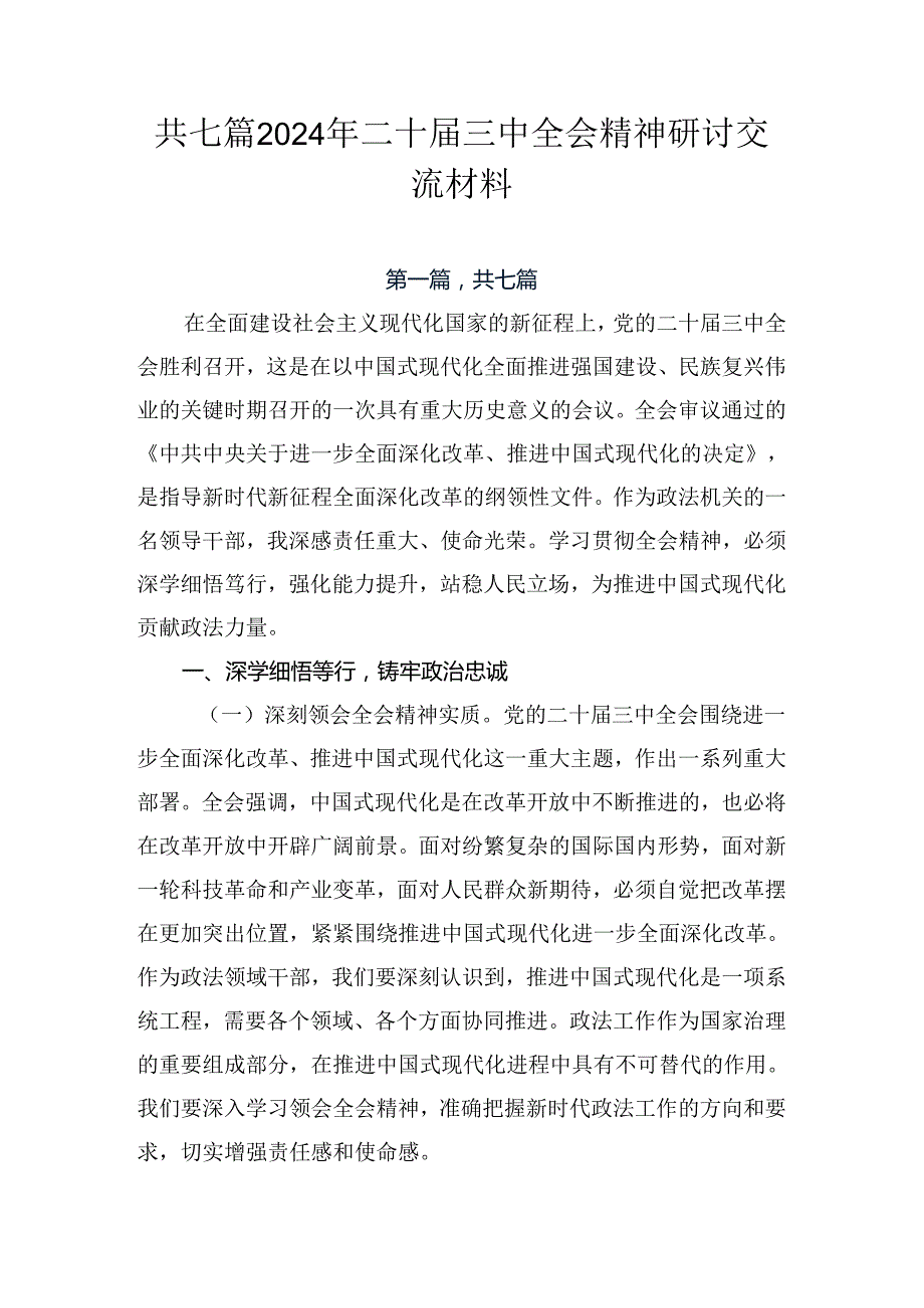 共七篇2024年二十三中全会精神研讨交流材料.docx_第1页