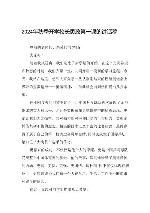 2024年季开学开学典礼讲话稿弘扬奥运精神十篇.docx