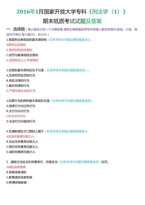 1月国家开放大学专科《刑法学(1)》期末纸质考试试题及答案.docx