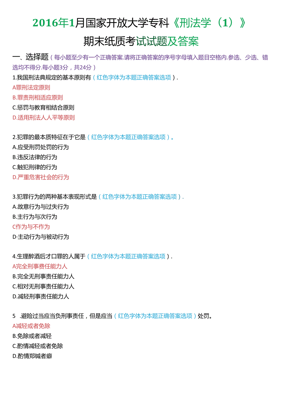 1月国家开放大学专科《刑法学(1)》期末纸质考试试题及答案.docx_第1页