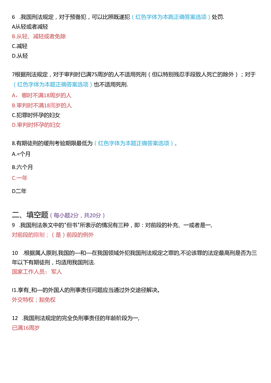 1月国家开放大学专科《刑法学(1)》期末纸质考试试题及答案.docx_第2页