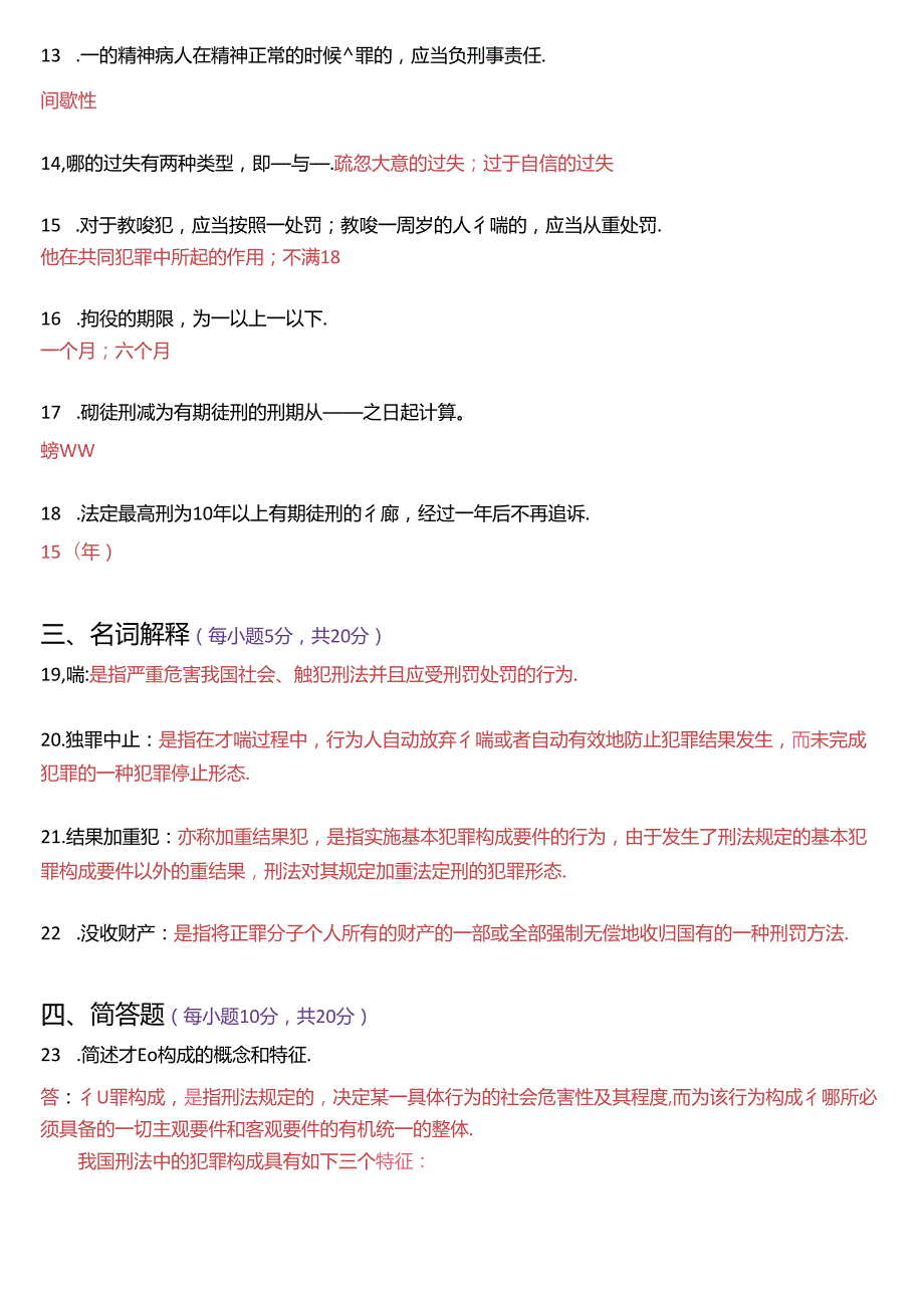 1月国家开放大学专科《刑法学(1)》期末纸质考试试题及答案.docx_第3页