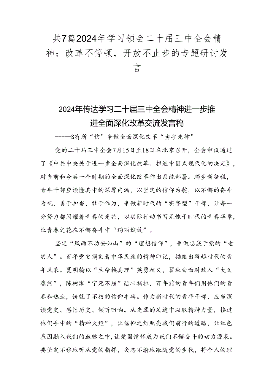 共7篇2024年学习领会二十三中全会精神：改革不停顿开放不止步的专题研讨发言.docx_第1页