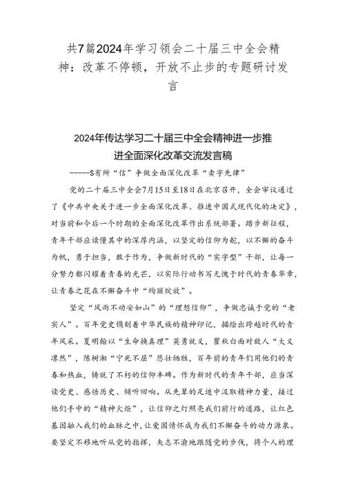 共7篇2024年学习领会二十三中全会精神：改革不停顿开放不止步的专题研讨发言.docx