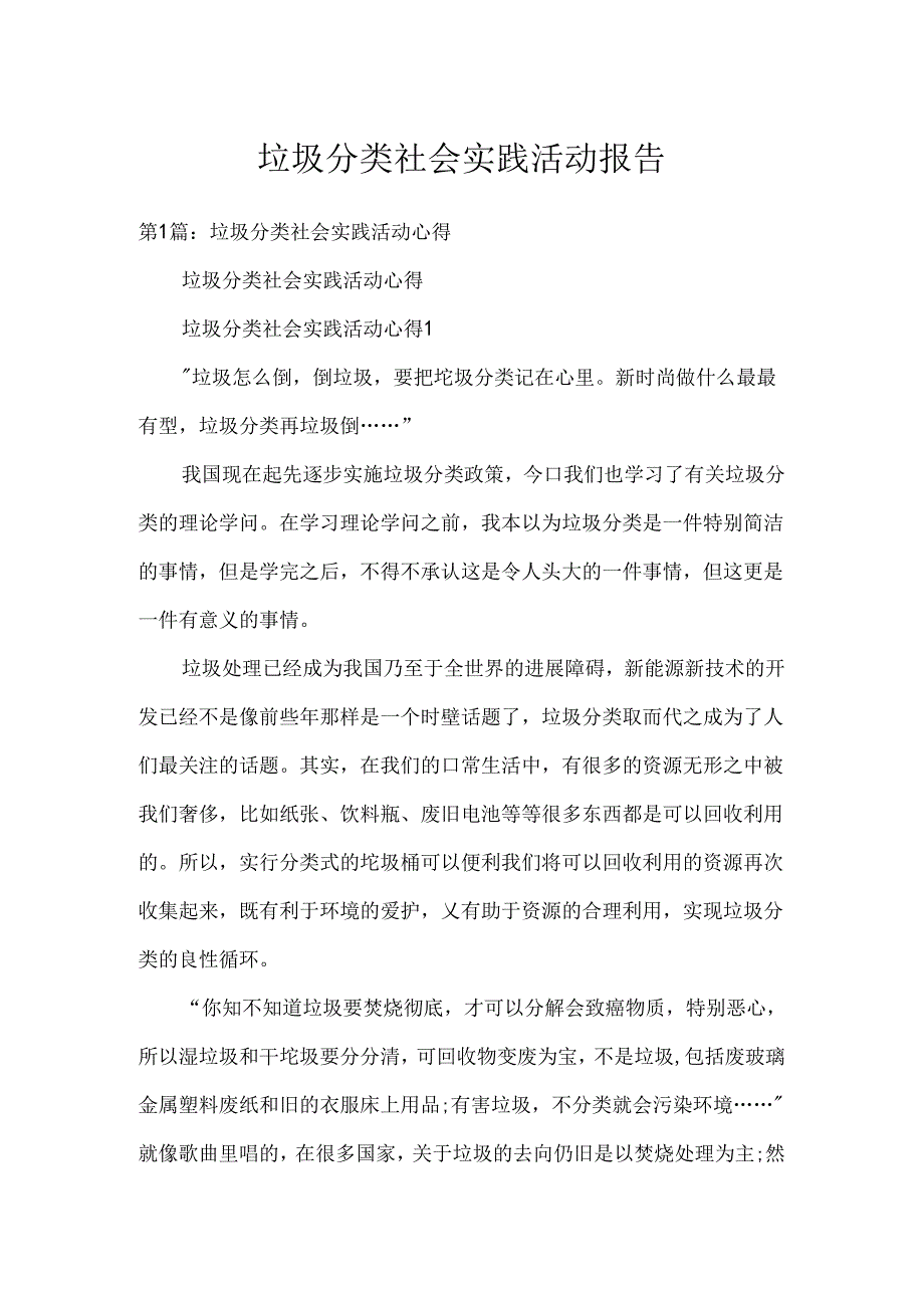 垃圾分类社会实践活动报告.docx_第1页