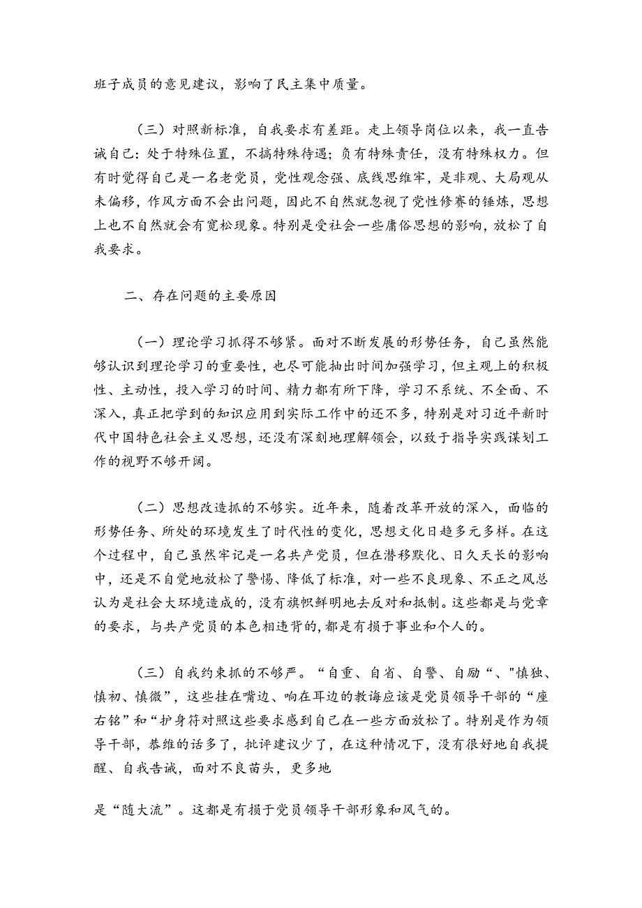 学党史悟思想办实事开新局组织生活会党性分析3篇.docx_第2页
