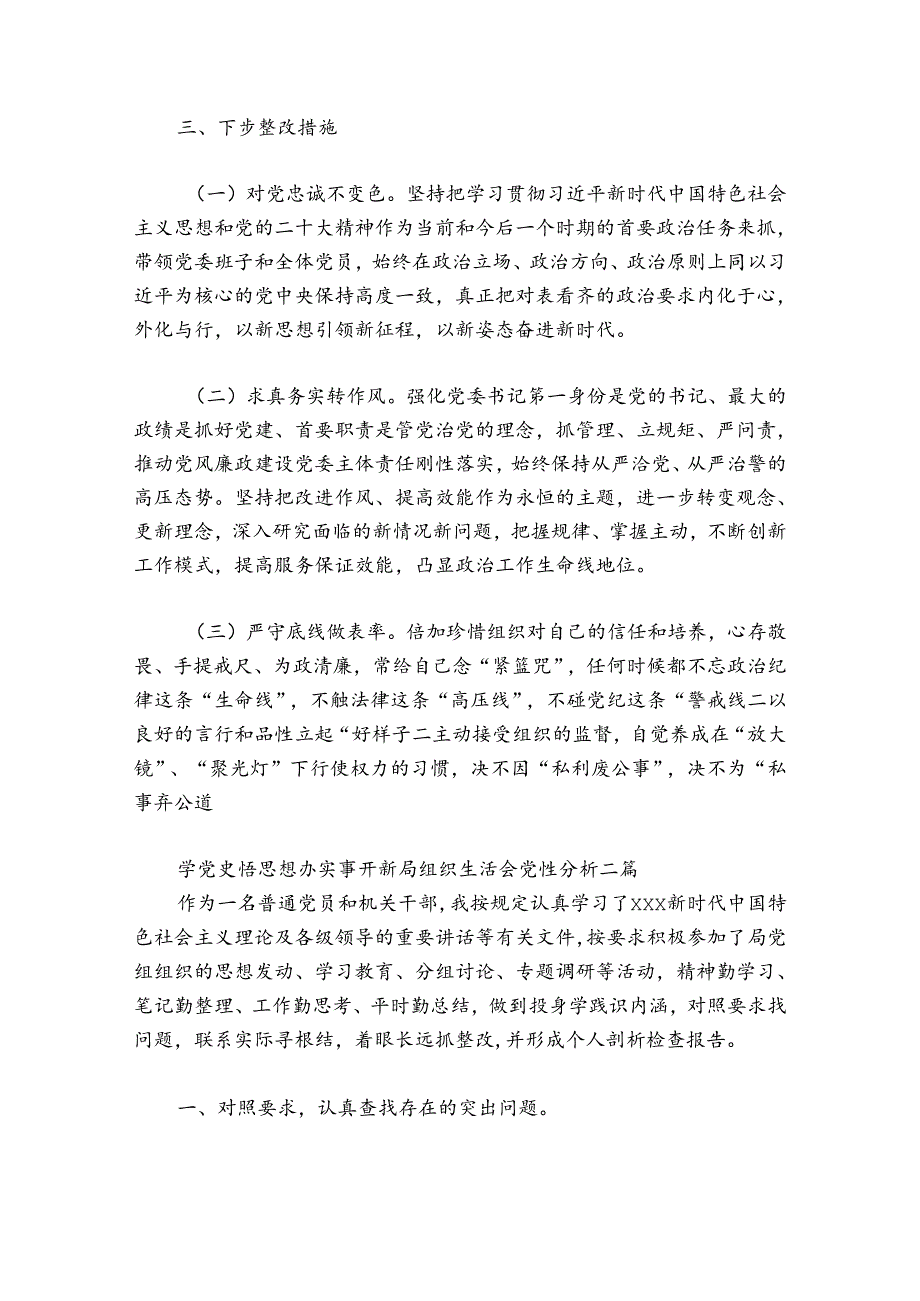 学党史悟思想办实事开新局组织生活会党性分析3篇.docx_第3页