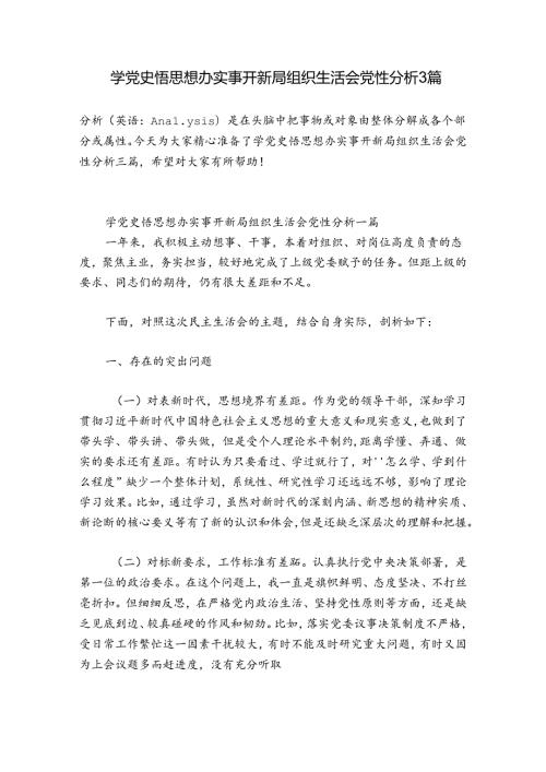 学党史悟思想办实事开新局组织生活会党性分析3篇.docx