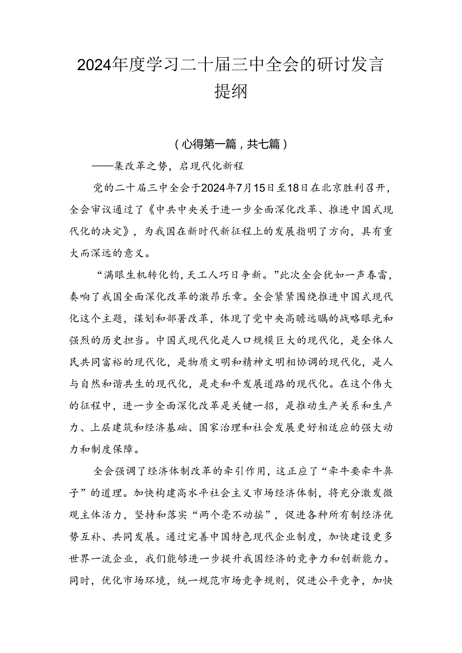 2024学习二十三中全会的研讨发言提纲.docx_第1页