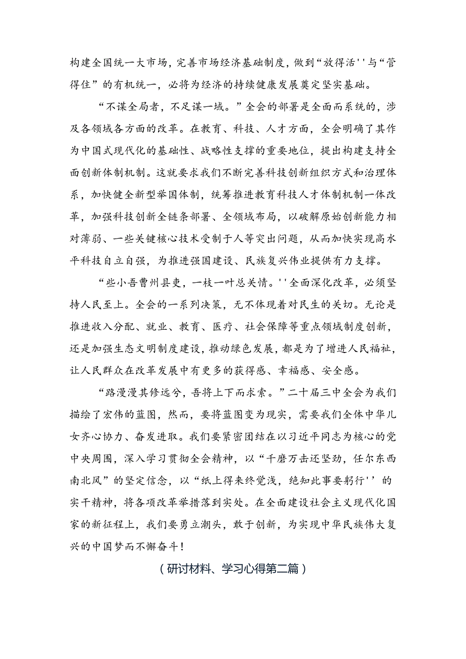 2024学习二十三中全会的研讨发言提纲.docx_第2页