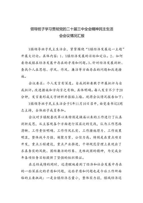 （8篇）领导班子学习贯彻党的二十三中全会精神民主生活会会议情况汇报（精选）.docx