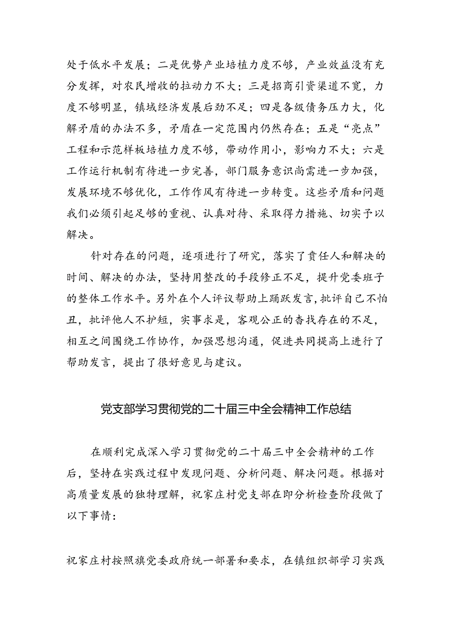 （8篇）领导班子学习贯彻党的二十三中全会精神民主生活会会议情况汇报（精选）.docx_第2页