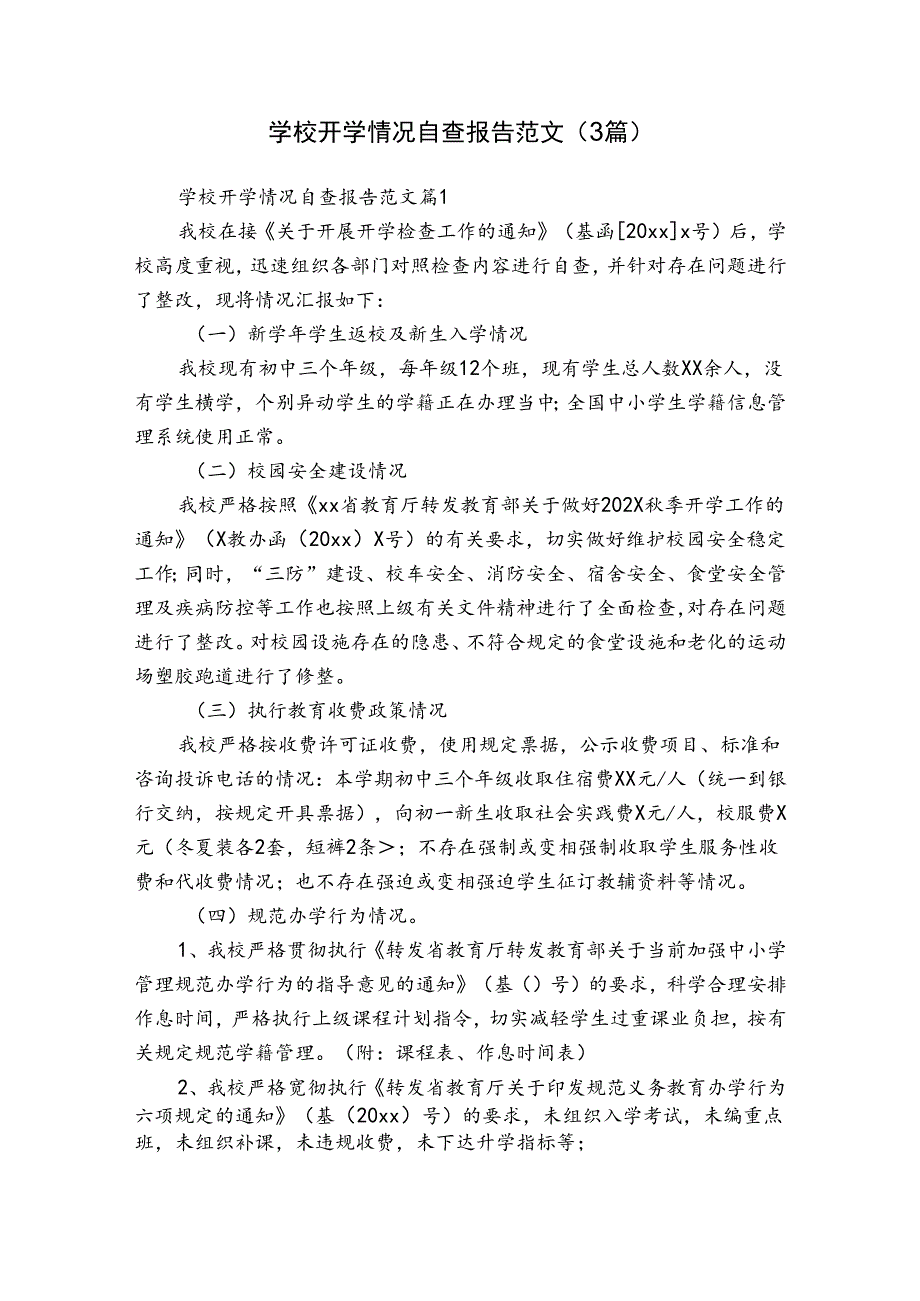 学校开学情况自查报告范文（3篇）.docx_第1页