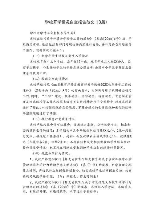 学校开学情况自查报告范文（3篇）.docx