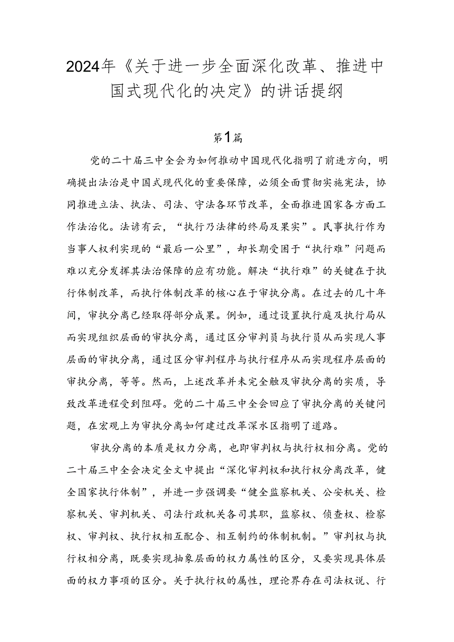 2024年《关于进一步全面深化改革、推进中国式现代化的决定》的讲话提纲.docx_第1页