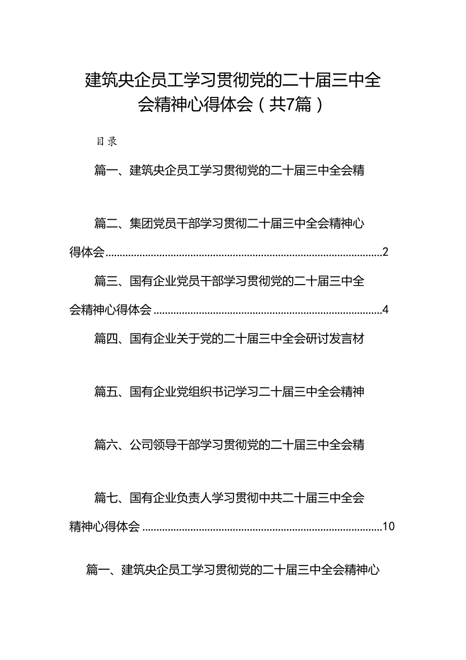 建筑央企员工学习贯彻党的二十三中全会精神心得体会（共7篇）.docx_第1页