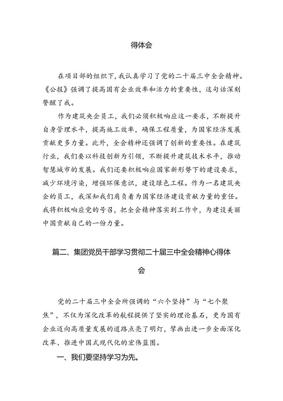 建筑央企员工学习贯彻党的二十三中全会精神心得体会（共7篇）.docx_第2页