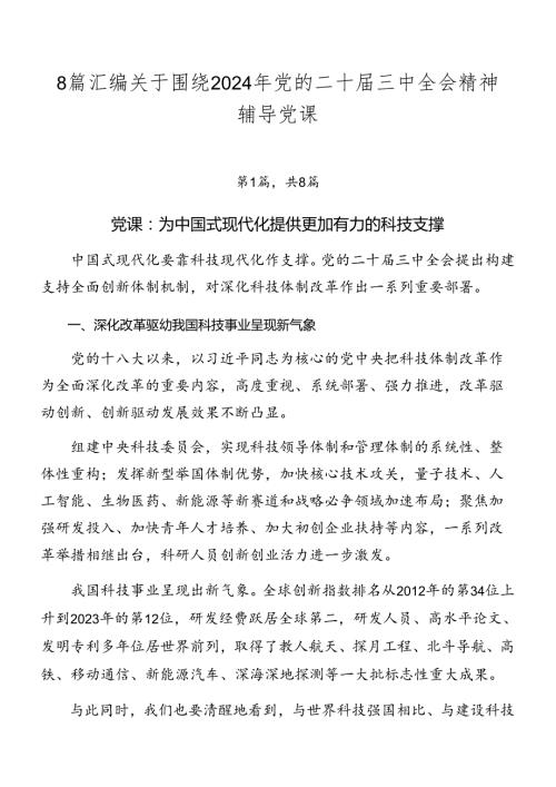 8篇汇编关于围绕2024年党的二十三中全会精神辅导党课.docx