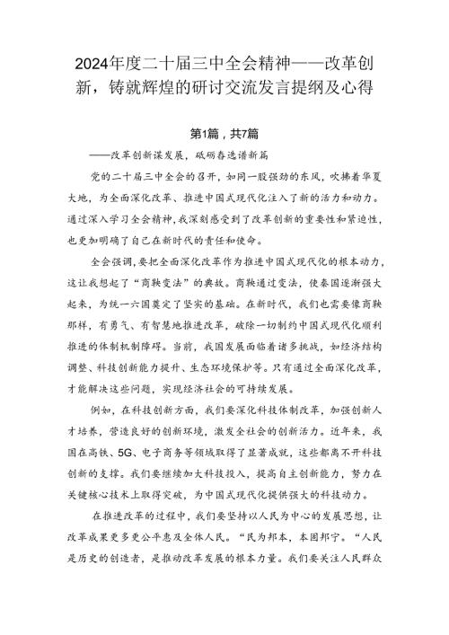 2024二十三中全会精神——改革创新铸就辉煌的研讨交流发言提纲及心得.docx
