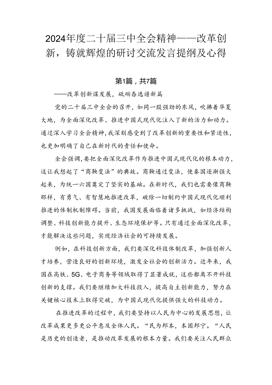 2024二十三中全会精神——改革创新铸就辉煌的研讨交流发言提纲及心得.docx_第1页