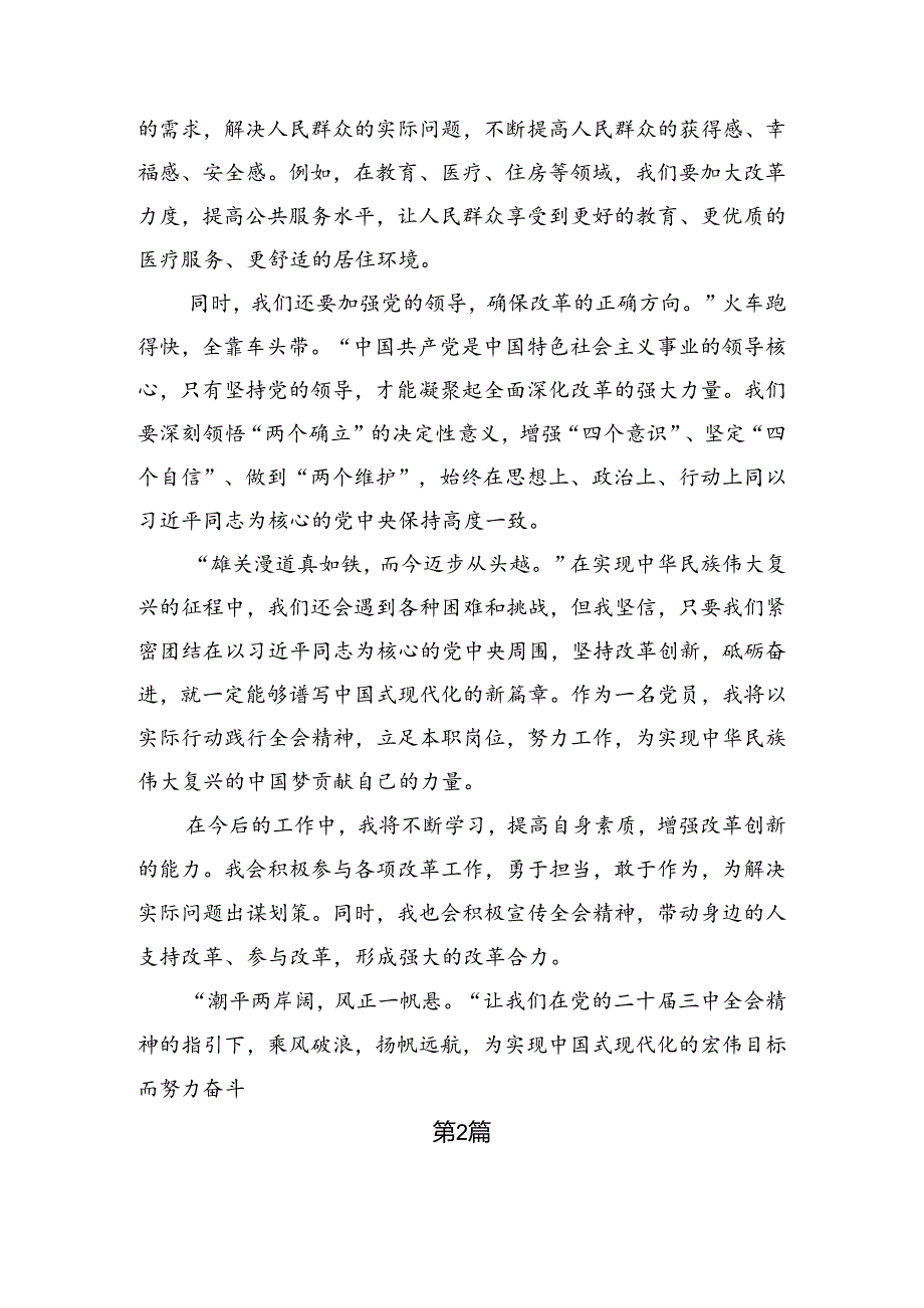 2024二十三中全会精神——改革创新铸就辉煌的研讨交流发言提纲及心得.docx_第2页