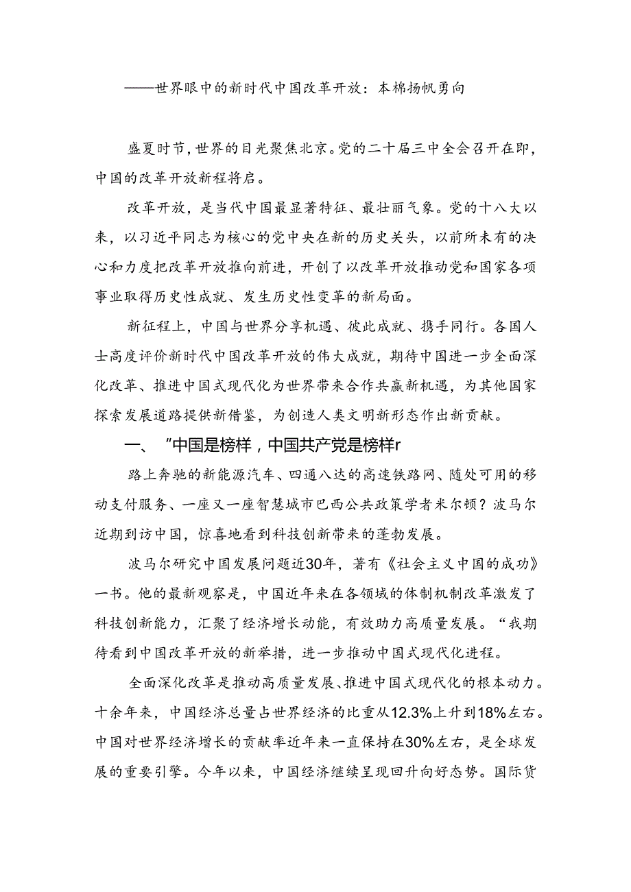 2024二十三中全会精神——改革创新铸就辉煌的研讨交流发言提纲及心得.docx_第3页